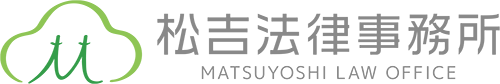 武蔵小山の弁護士 松吉法律事務所