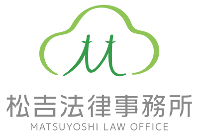 松吉法律事務所